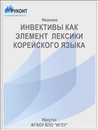 ИНВЕКТИВЫ КАК ЭЛЕМЕНТ  ЛЕКСИКИ КОРЕЙСКОГО ЯЗЫКА