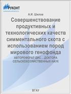 Совершенствование продуктивных и технологических качеств симментального скота с использованием пород мирового генофонда