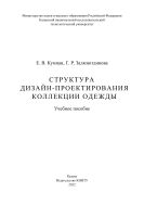Структура дизайн-проектирования коллекции одежды