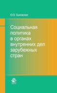 Социальная политика в органах внутренних дел зарубежных стран