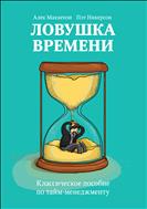 Ловушка времени