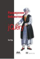 Расширение библиотеки jQuery