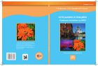 Слушаем и пишем. Книга для преподавателя