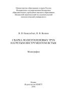 Сварка полиэтиленовых труб нагретым инструментом встык