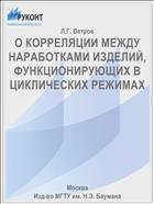 О КОРРЕЛЯЦИИ МЕЖДУ НАРАБОТКАМИ ИЗДЕЛИЙ, ФУНКЦИОНИРУЮЩИХ В ЦИКЛИЧЕСКИХ РЕЖИМАХ