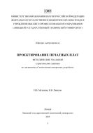 Проектирование печатных плат 