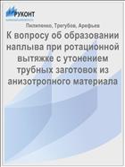 К вопросу об образовании наплыва при ротационной вытяжке с утонением трубных заготовок из анизотропного материала