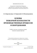 Основы пожарной безопасности производственных процессов и оборудования