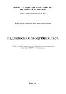 Недревесная продукция леса
