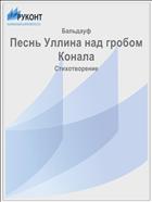 Песнь Уллина над гробом Конала