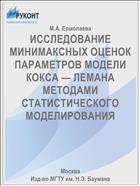 ИССЛЕДОВАНИЕ МИНИМАКСНЫХ ОЦЕНОК ПАРАМЕТРОВ МОДЕЛИ КОКСА — ЛЕМАНА МЕТОДАМИ СТАТИСТИЧЕСКОГО МОДЕЛИРОВАНИЯ