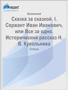 Сказка за сказкой. I. Сержант Иван Иванович, или Все за одно. Исторический рассказ Н. В. Кукольника