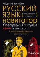 Русский язык. Навигатор для старшеклассников, абитуриентов и всех, кто хочет писать грамотно. Книга 3. Ключи 