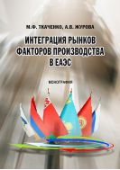 Интеграция рынков факторов производства в ЕАЭС