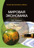 Мировая экономика