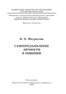 Самопредъявление личности в общении