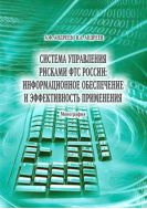 Система управления рисками ФТС России: информационное обеспечение и эффективность применения