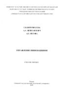 Управление инновациями