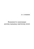 Особенности композиции русских народных лирических песен