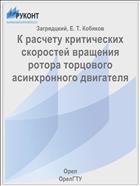 К расчету критических скоростей вращения ротора торцового асинхронного двигателя