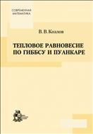 Тепловое равновесие по Гиббсу и Пуанкаре