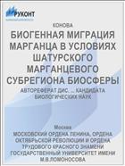 БИОГЕННАЯ МИГРАЦИЯ МАРГАНЦА В УСЛОВИЯХ ШАТУРСКОГО МАРГАНЦЕВОГО СУБРЕГИОНА БИОСФЕРЫ