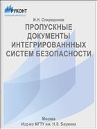 ПРОПУСКНЫЕ ДОКУМЕНТЫ ИНТЕГРИРОВАНННЫХ СИСТЕМ БЕЗОПАСНОСТИ