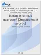 Метод конечных разностей [Электронный ресурс] 