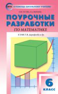 Поурочные разработки по математике. 6 класс