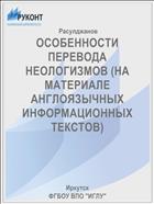 ОСОБЕННОСТИ ПЕРЕВОДА НЕОЛОГИЗМОВ (НА МАТЕРИАЛЕ АНГЛОЯЗЫЧНЫХ ИНФОРМАЦИОННЫХ ТЕКСТОВ)