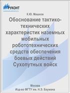Обоснование тактико-технических характеристик наземных мобильных робототехнических средств обеспечения боевых действий Сухопутных войск
