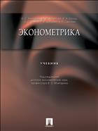 Эконометрика