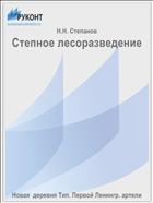 Степное лесоразведение
