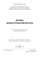 Формы флексографской печати