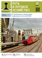 Путь и путевое хозяйство