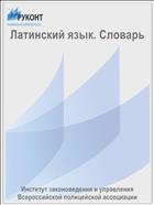 Латинский язык. Словарь