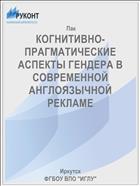 КОГНИТИВНО-ПРАГМАТИЧЕСКИЕ АСПЕКТЫ ГЕНДЕРА В СОВРЕМЕННОЙ АНГЛОЯЗЫЧНОЙ РЕКЛАМЕ