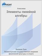 Элементы линейной алгебры