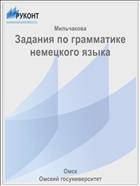Задания по грамматике немецкого языка