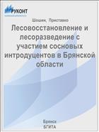 Лесовосстановление и лесоразведение с участием сосновых интродуцентов в Брянской области