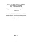 ENGLISH FOR ECONOMISTS AND MANAGERS (Английский язык для экономистов и менеджеров)