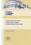 Конструкторская документация в приборостроении