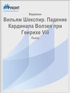 Вильям Шекспир. Падение Кардинала Волзея при Генрихе Viii