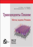 Трансценденты Пенлеве. Метод задачи Римана