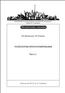 Технология программирования. Ч. 2