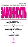 Законность №10 2025
