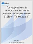 Государственный междисциплинарный экзамен по направлению 030300 - 