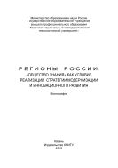 Регионы России: «Общество знания» как условие реализации стратегии модернизации и инновационного развития	
