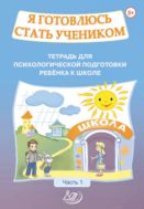 Я готовлюсь стать учеником. Тетрадь для психологической подготовки ребёнка к школе. Ч. 1