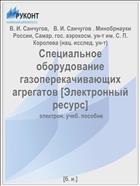 Специальное оборудование газоперекачивающих агрегатов [Электронный ресурс] 